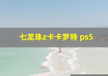 七龙珠z卡卡罗特 ps5